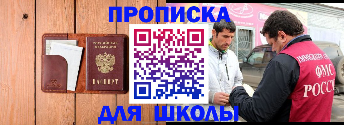 временная регистрация для школы в Шали